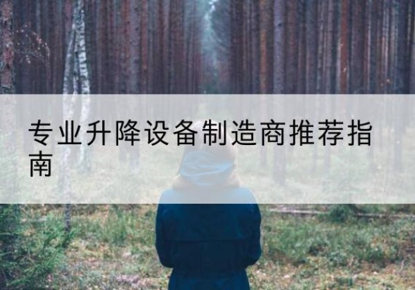 天峻电动剪叉升降平台厂家-专业升降设备制造商推荐指南