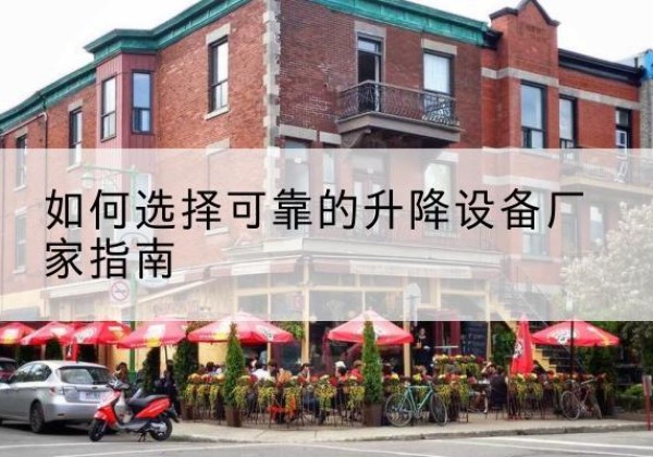 天峻电动升降机厂家-如何选择可靠的升降设备厂家指南